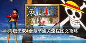 海贼无双4攻略(海贼无双4通关后)