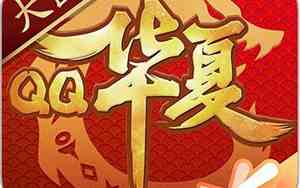 qq华夏手游