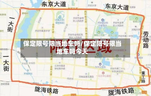 保定限号限当地车吗/保定限号限当地车吗今天-第2张图片