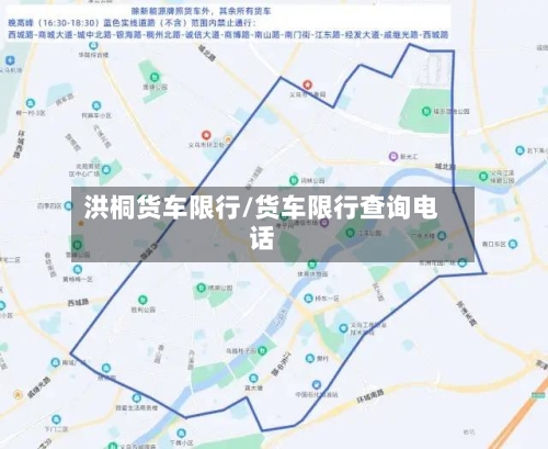 洪桐货车限行/货车限行查询电话