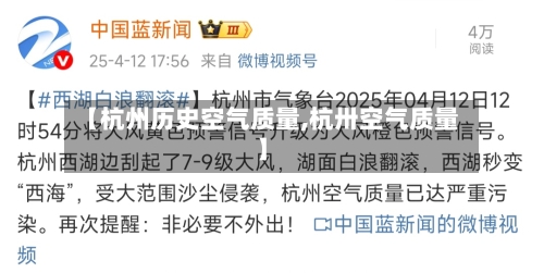【杭州历史空气质量,杭卅空气质量】
