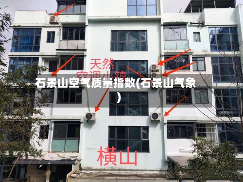 石景山空气质量指数(石景山气象)-第2张图片