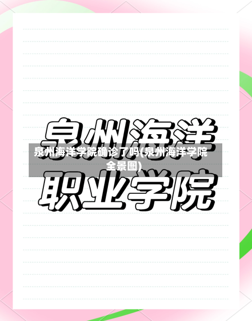 泉州海洋学院确诊了吗(泉州海洋学院全景图)