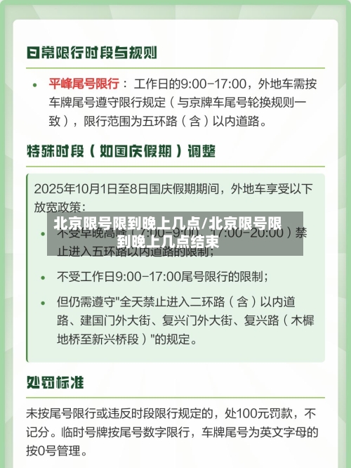 北京限号限到晚上几点/北京限号限到晚上几点结束-第3张图片