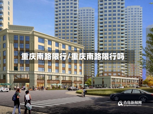 重庆南路限行/重庆南路限行吗