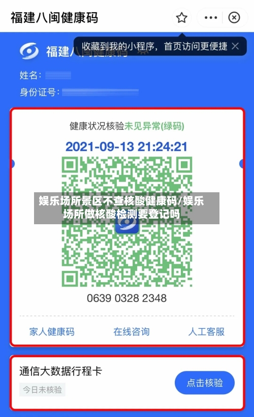 娱乐场所景区不查核酸健康码/娱乐场所做核酸检测要登记吗