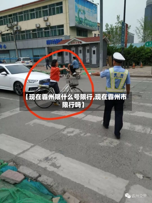 【现在霸州限什么号限行,现在霸州市限行吗】