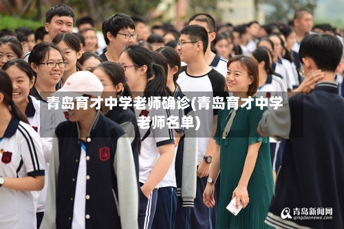 青岛育才中学老师确诊(青岛育才中学老师名单)-第3张图片
