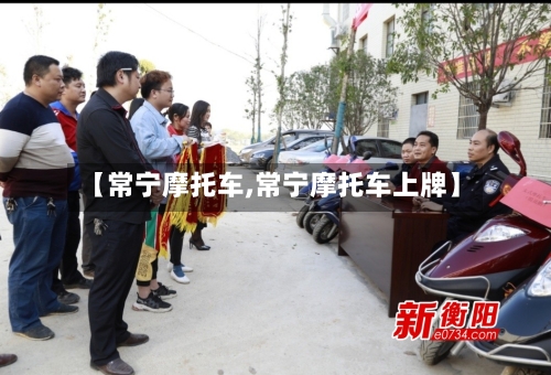 【常宁摩托车,常宁摩托车上牌】-第2张图片