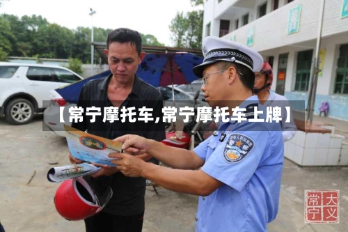 【常宁摩托车,常宁摩托车上牌】-第3张图片