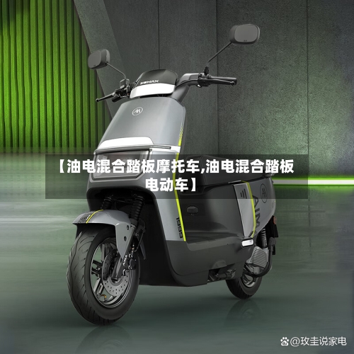 【油电混合踏板摩托车,油电混合踏板电动车】-第3张图片