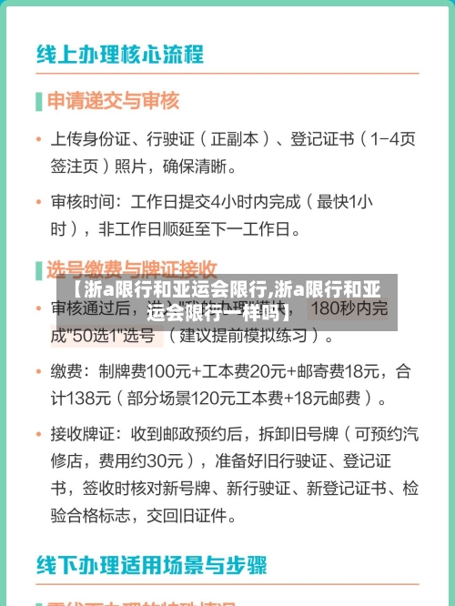 【浙a限行和亚运会限行,浙a限行和亚运会限行一样吗】