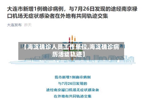 【海淀确诊人员工作单位,海淀确诊病历活动轨迹】