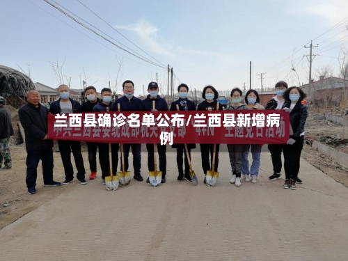 兰西县确诊名单公布/兰西县新增病例-第2张图片
