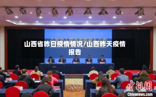 山西省昨日疫情情况/山西昨天疫情报告