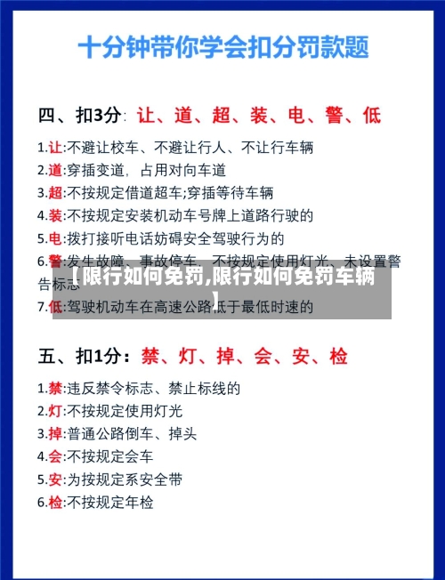 【限行如何免罚,限行如何免罚车辆】-第2张图片