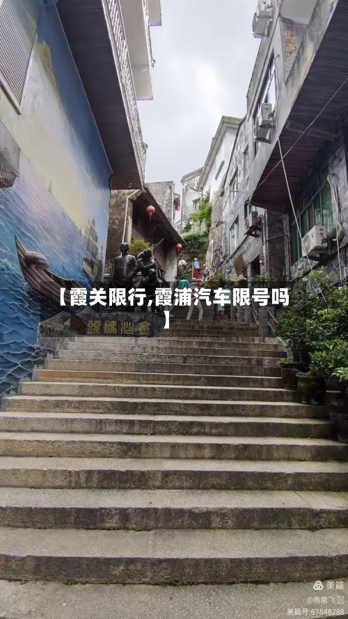 【霞关限行,霞浦汽车限号吗】-第2张图片