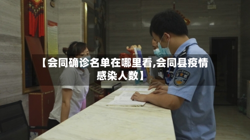 【会同确诊名单在哪里看,会同县疫情感染人数】