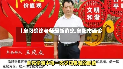 【阜阳确诊老师最新消息,阜阳市确诊】-第2张图片