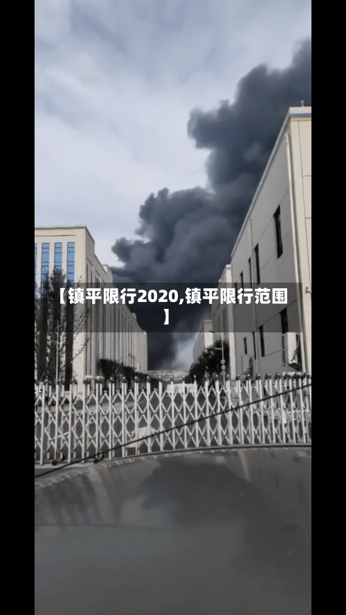 【镇平限行2020,镇平限行范围】-第2张图片