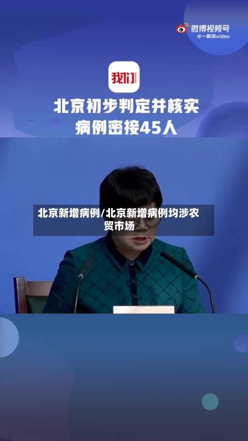 北京新增病例/北京新增病例均涉农贸市场