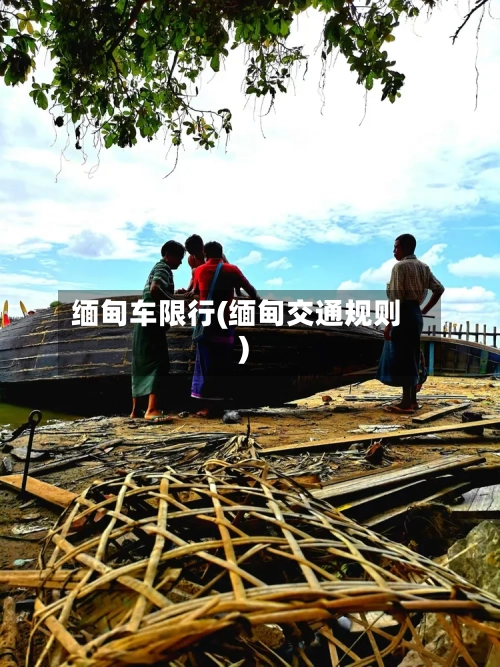 缅甸车限行(缅甸交通规则)