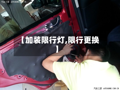 【加装限行灯,限行更换】-第2张图片