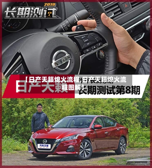 【日产天籁熄火流程,日产天籁熄火流程图解】-第2张图片