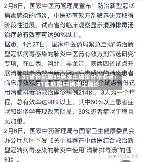 31省份新增59例本土确诊分布多省/31省新增55例本土确诊-第3张图片