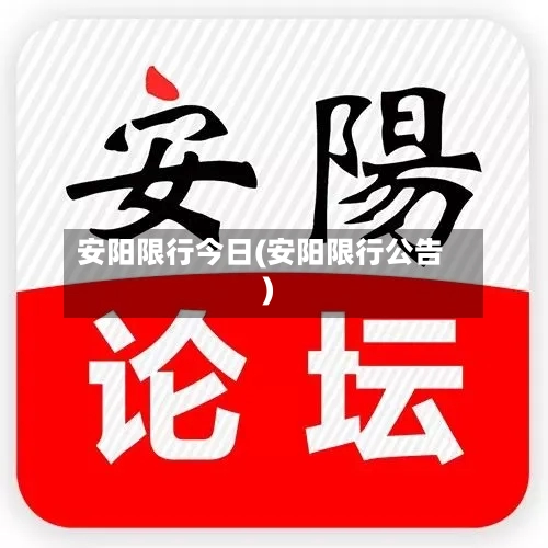 安阳限行今日(安阳限行公告)