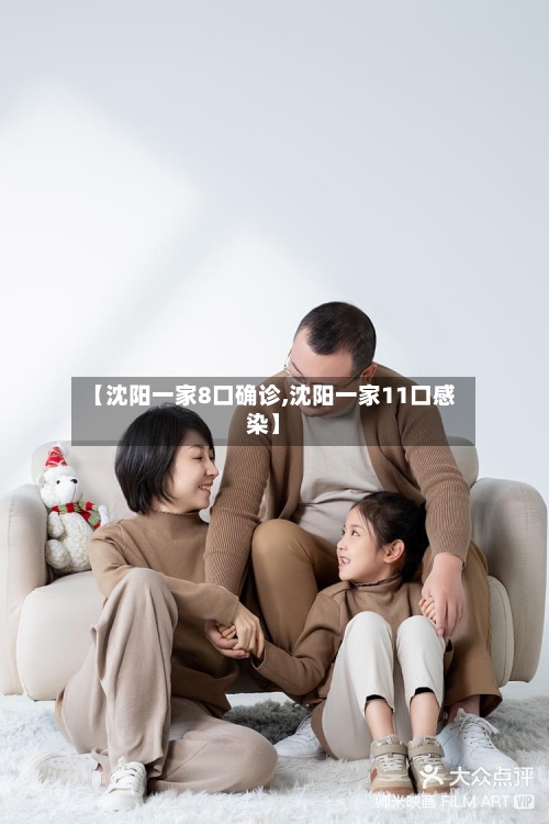 【沈阳一家8口确诊,沈阳一家11口感染】-第2张图片
