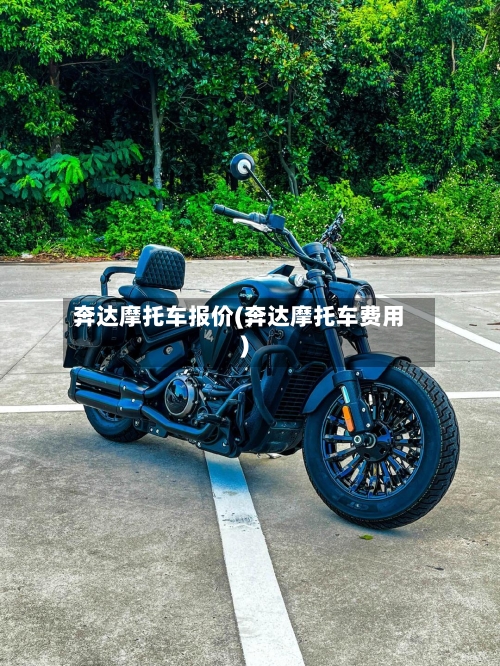 奔达摩托车报价(奔达摩托车费用)-第3张图片