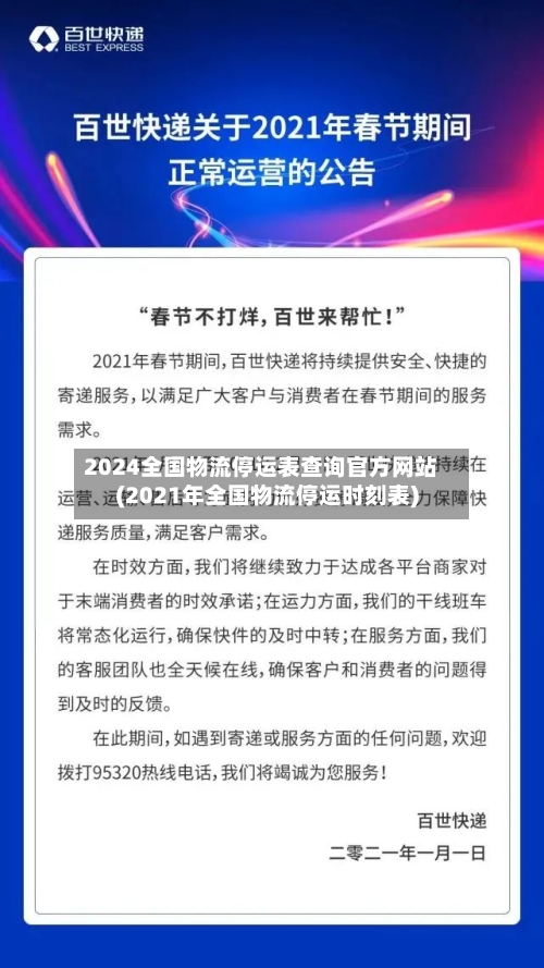 2024全国物流停运表查询官方网站(2021年全国物流停运时刻表)-第2张图片