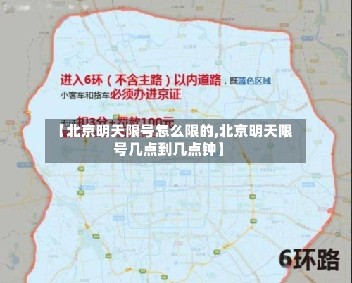 【北京明天限号怎么限的,北京明天限号几点到几点钟】-第3张图片