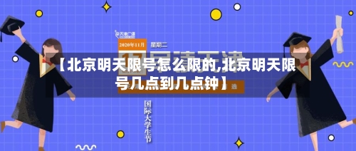 【北京明天限号怎么限的,北京明天限号几点到几点钟】