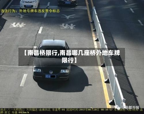 【南昌桥限行,南昌哪几座桥外地车牌限行】