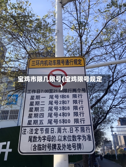 宝鸡市限几限号(宝鸡限号规定)-第2张图片