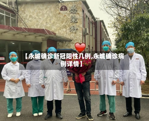 【永城确诊新冠阳性几例,永城确诊病例详情】-第3张图片