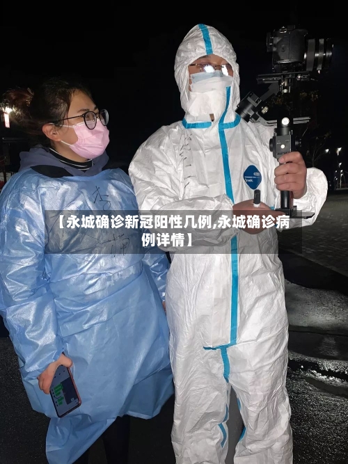 【永城确诊新冠阳性几例,永城确诊病例详情】-第2张图片