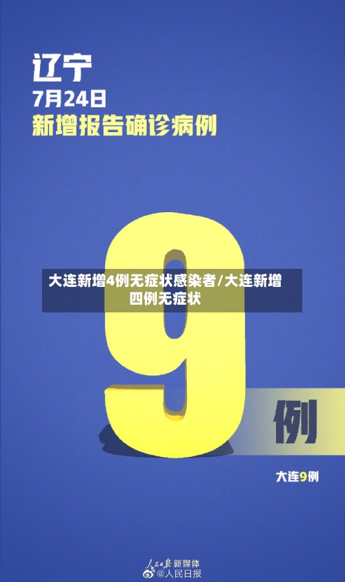 大连新增4例无症状感染者/大连新增四例无症状-第3张图片