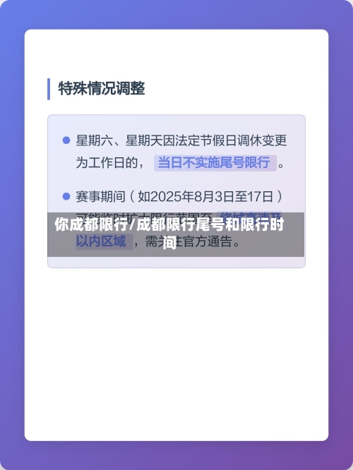你成都限行/成都限行尾号和限行时间-第3张图片