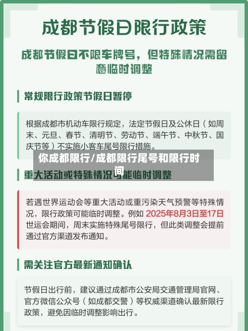 你成都限行/成都限行尾号和限行时间-第2张图片
