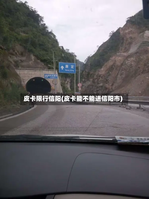 皮卡限行信阳(皮卡能不能进信阳市)