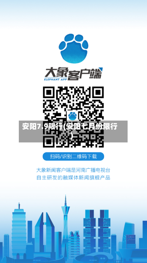 安阳7.9限行(安阳七月份限行)-第2张图片