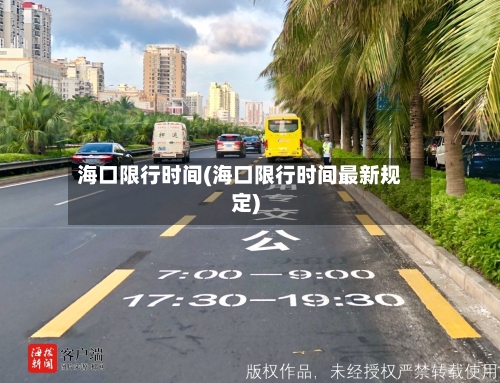 海口限行时间(海口限行时间最新规定)