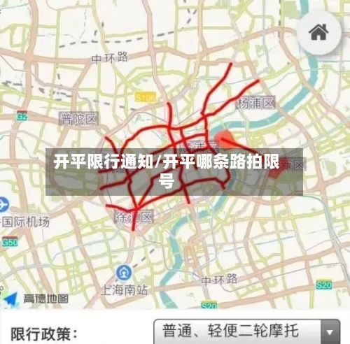 开平限行通知/开平哪条路拍限号