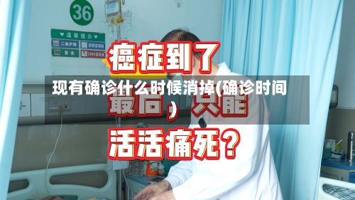 现有确诊什么时候消掉(确诊时间)-第2张图片