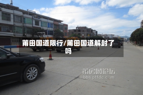 莆田国道限行/莆田国道解封了吗-第2张图片
