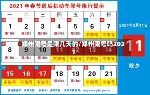郑州限号是限几天的/郑州限号吗2021-第3张图片