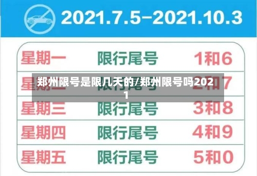郑州限号是限几天的/郑州限号吗2021